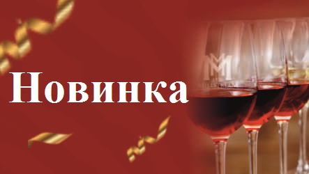 Новинка от Солнечной Долины: Вина с ЗГУ "Крым"!