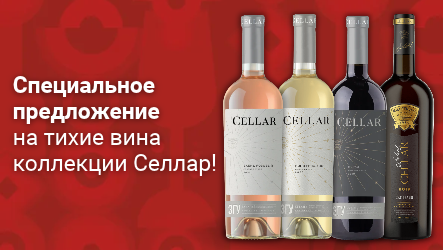 Специальное предложение на тихие вина коллекции Селлар!