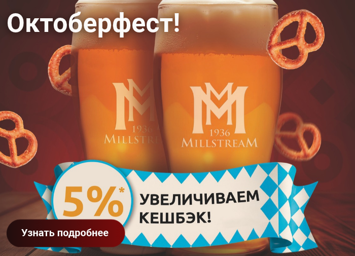Октоберфест в Мильстрим!