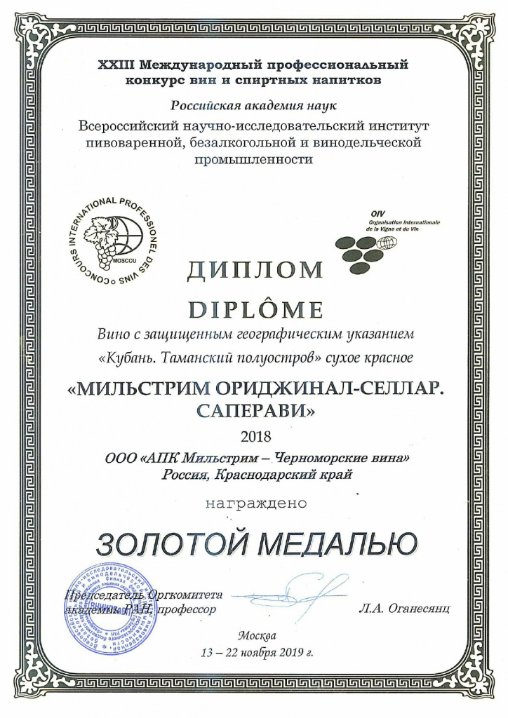 2019 ЗГУ Селлар Саперави золото_page-0001.jpg