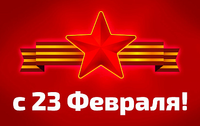 Мильстрим поздравляет всех мужчин с 23 февраля!