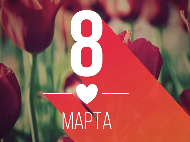 С 8 марта дорогие женщины!