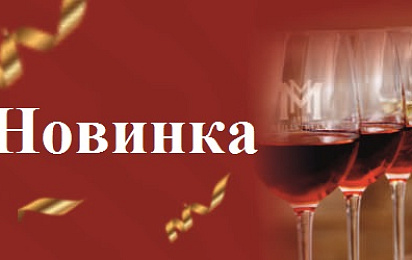 Новинка: Вина "Усадьба Мысхако" от Мильстрим