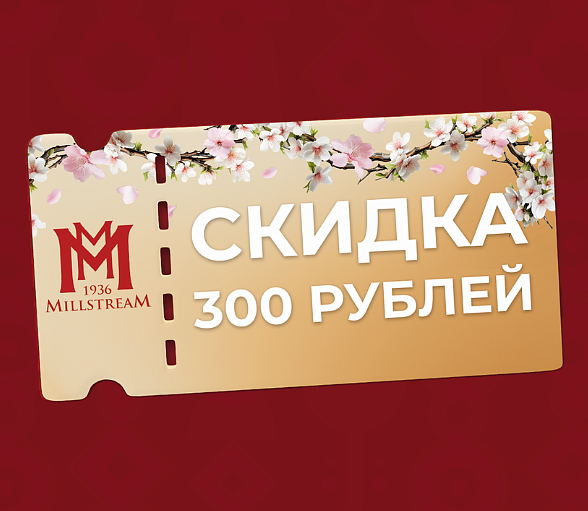 Купонная акция в магазинах "Мильстрим"!